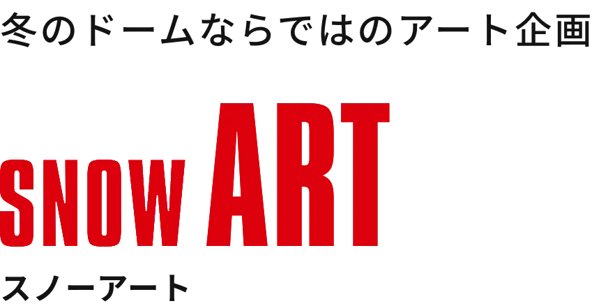 冬のドームならではのアート企画スノーアート