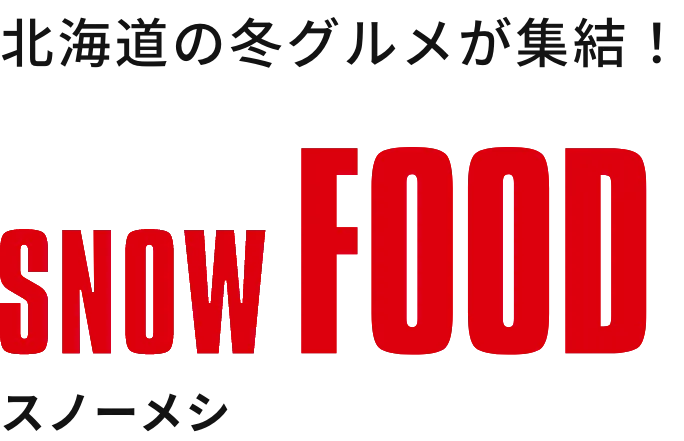 北海道の冬グルメが集結！スノーメシ