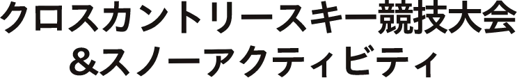 クロスカントリー